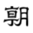 朝日新聞社